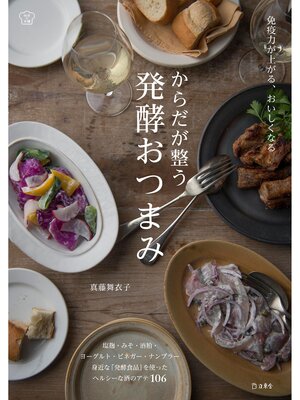 cover image of からだが整う発酵おつまみ　免疫力が上がる、おいしくなる
